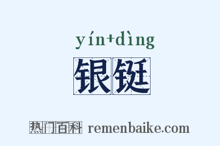 银铤是什么意思的图片